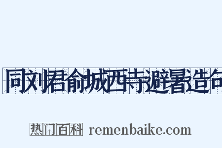 同刘君俞城西寺避暑造句是什么意思的图片